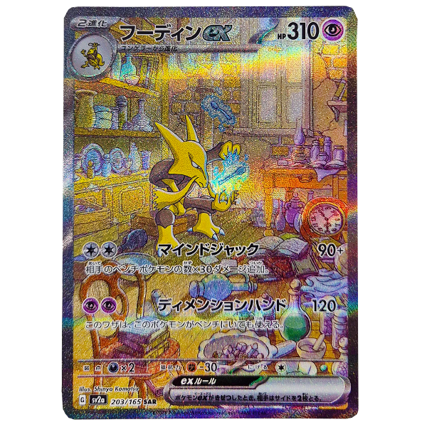 POKÉMON TCG - Alakazam Special Art Rare - 203/165 (Japanese)