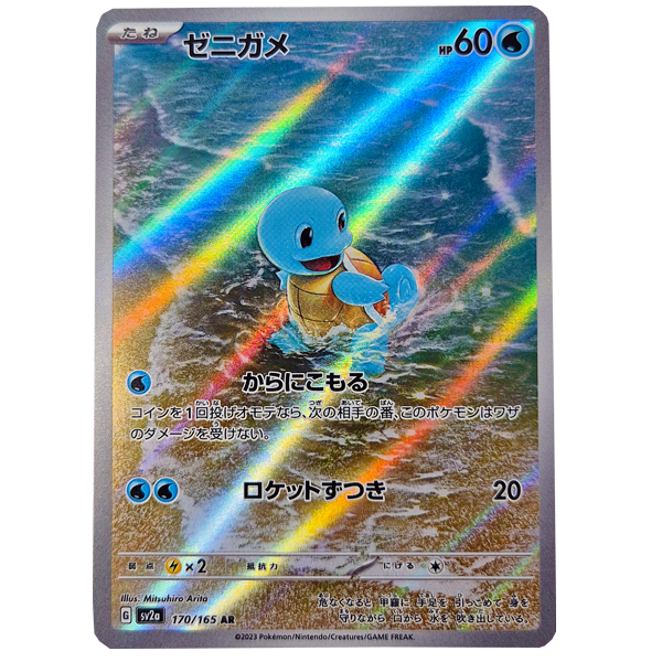 POKÉMON TCG - Squirtle Art Rare - 170/165 (Japanese)