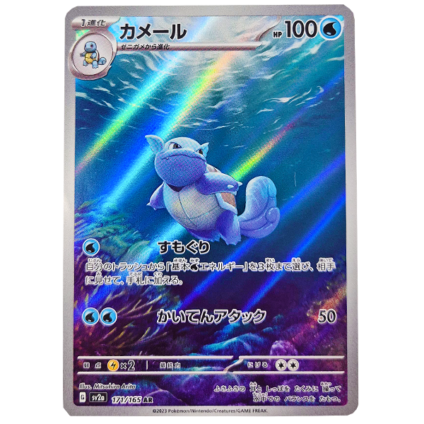 POKÉMON TCG - Wartortle Art Rare - 171/165 (Japanese)